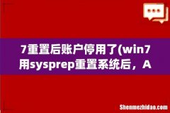 win7用sysprep重置系统后，Administrator被禁用了怎么办？ 7重置后账户停用了