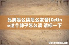 Celine这个牌子怎么读 请标一下音标 品牌怎么读怎么发音