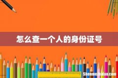 怎么查一个人的身份证号