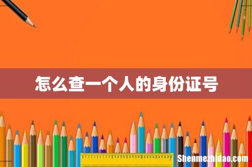 怎么查一个人的身份证号