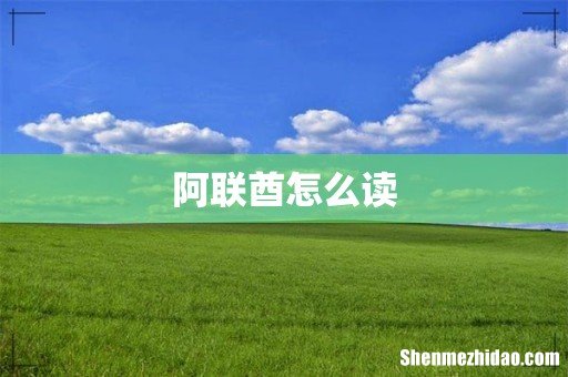 阿联酋怎么读