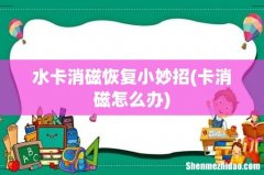 卡消磁怎么办 水卡消磁恢复小妙招