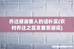 农村乔迁之喜支客答谢词 乔迁感谢客人的话朴实