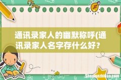 通讯录家人名字存什么好？ 比如： 爸爸～以父之名 大家帮我想想舅舅，外婆，和姐姐的。 通