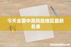 今天全国中高风险地区最新名单