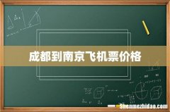 成都到南京飞机票价格
