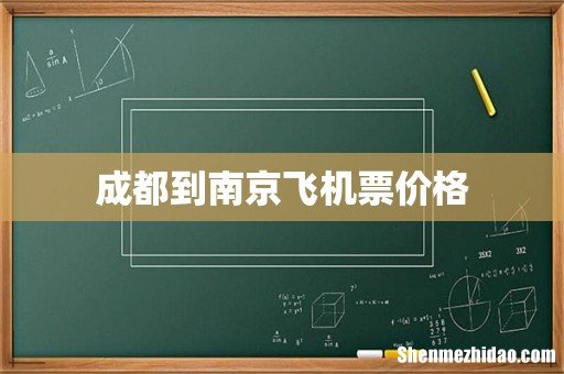 成都到南京飞机票价格