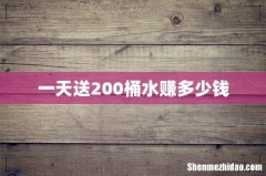一天送200桶水赚多少钱
