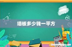 墙板多少钱一平方