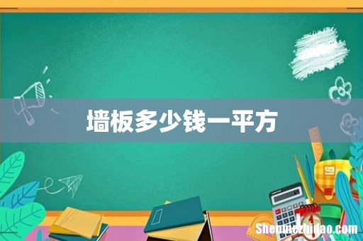 墙板多少钱一平方