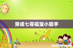 穿成七零福宝小能手