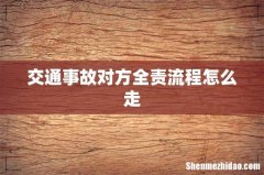 交通事故对方全责流程怎么走