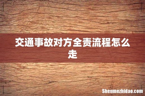 交通事故对方全责流程怎么走