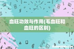 毛血旺和血旺的区别 血旺功效与作用