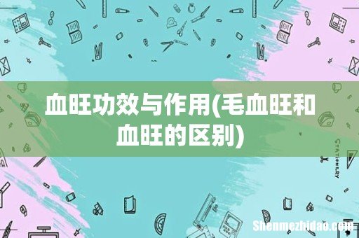 毛血旺和血旺的区别 血旺功效与作用