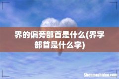 界字部首是什么字 界的偏旁部首是什么