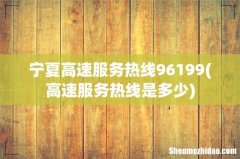 高速服务热线是多少 宁夏高速服务热线96199