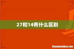 27和14有什么区别