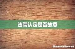 法院认定是否故意