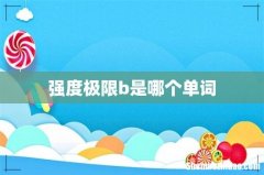 强度极限b是哪个单词