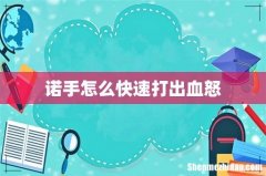 诺手怎么快速打出血怒