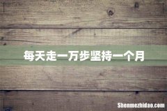 每天走一万步坚持一个月