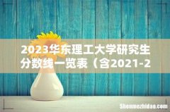含2021-2022历年复试 2023华东理工大学研究生分数线一览表