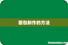面包制作的方法