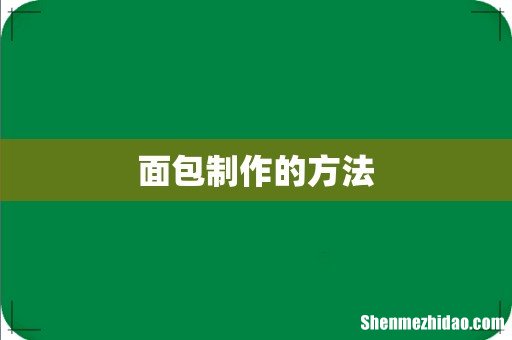 面包制作的方法