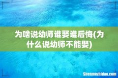 为什么说幼师不能娶 为啥说幼师谁娶谁后悔