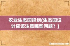 生态园设计应该注意哪些问题？ 农业生态园规划