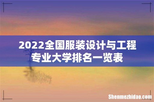 2022全国服装设计与工程专业大学排名一览表