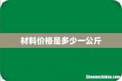 材料价格是多少一公斤