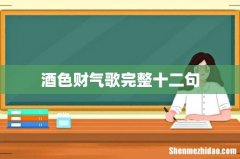 酒色财气歌完整十二句