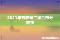 2021年吉林省二建合格分数线