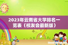 校友会最新版 2023年云南省大学排名一览表