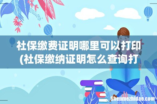 社保缴纳证明怎么查询打印 社保缴费证明哪里可以打印