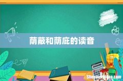 荫蔽和荫庇的读音