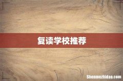 复读学校推荐