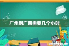 广州到广西需要几个小时