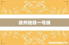 徐州地铁一号线