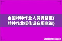特种作业操作证在那查询 全国特种作业人员资格证