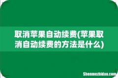 苹果取消自动续费的方法是什么 取消苹果自动续费