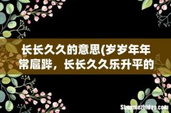 岁岁年年常扈跸，长长久久乐升平的意思？ 长长久久的意思