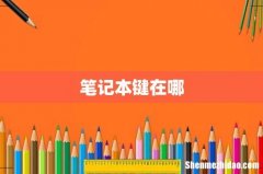 笔记本键在哪