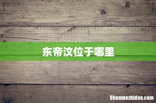 东帝汶位于哪里