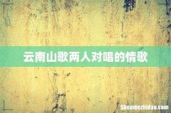 云南山歌两人对唱的情歌