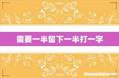需要一半留下一半打一字