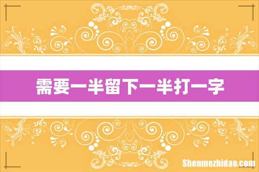 需要一半留下一半打一字