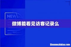 微博能看见访客记录么